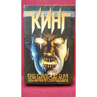 Стивен Кинг Талисман