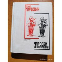 Бременские музыканты. Сказка о том, как один человек боролся с богом и бог его победил / Гиршович Л.