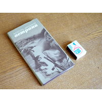 Анатоль Вярцінскі. Ветрана. Кніга паэзіі.  Маст. Зайцаў. 1979г. Стан. т.6000