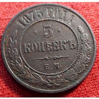 5 копеек 1875 г ем