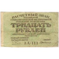 30 рублей 1919 г. РСФСР.  Пятаков- Г.ДеМилло. серия АА-113 C
