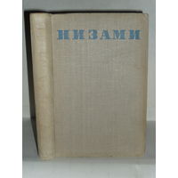 Низами. Избранные произведения. Серия: Библиотека поэта. Большая серия. Первое издание.