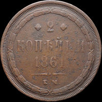 2 копейки 1861 ЕМ, С 1 Рубля! Смотрите другие лоты!
