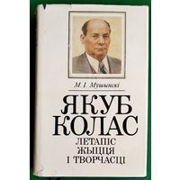 М. І. Мушынскі. Якуб Колас: летапіс жыцця і творчасці.
