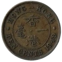 КОРОННАЯ КОЛОНИЯ ГОНКОНГ. 10 ЦЕНТОВ 1949