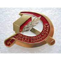 Профсоюзы СССР - школа коммунизма!