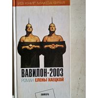Вавилон -2003