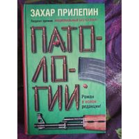 Прилепин, ПАТОЛОГИИ