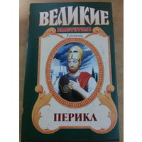 Великие властители в романах. Перик.