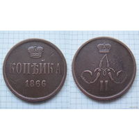 Копейка  АII  1866г.  (пореже) (ТОРГ, ОБМЕН)*