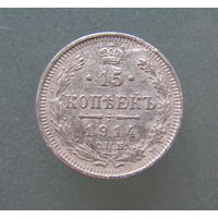 15 КОПЕЕК 1914 СПБ ВС.