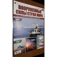 "Вооружённые силы стран мира"(лот В51). 2-а выпуска.