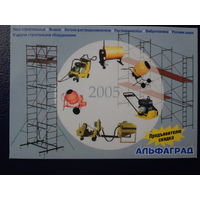 Календарик 2005 г.  Строительное оборудование.