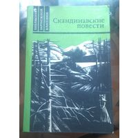 Скандинавские повести