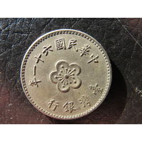 Тайвань. 1 доллар.1960-1980. С 20 копеек. Распродажа коллекции. Смотрите другие лоты.