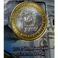 10 рублей 2014 г. Челябинская область СПМД