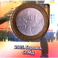 10 рублей 2005 г. Боровск. СПМД.