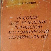 Пособие для усвоения латинской анатомической терминологии