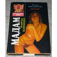 Ксавьера Хплландер Мадам