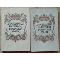 Хрэстаматыя па гісторыі беларускай мовы ў 2 тамах. Вучэбны дапаможнік для філалагічных факультэтаў вышэйшых навучальных устаноў