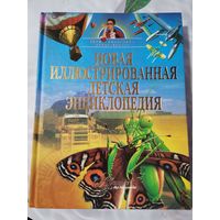 Новая иллюстрированная детская энциклопедия.