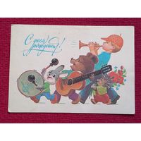 С Днем Рождения! Зарубин 1984 г.