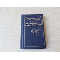 Творчество Ильи Глазунова - миниатюрный альбом - живопись - мини-книга 1991