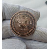 2 копейки 1865