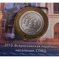 10 рублей 2010 Всероссийская перепись населения