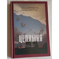 Бачурынскі Алесь, Бароўскі Анатоль. Цеплыня. Аб падзеях і людзях Гомельскай ЦЭЦ-2. 1996