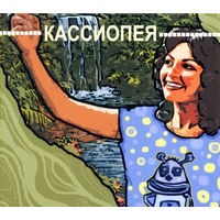 CD Кассиопея - Кассиопея (2009)