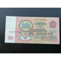 10 рублей 1961 гэ