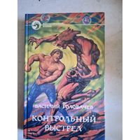 Контрольный выстрел