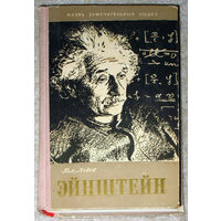 В.Львов Жизнь Альберта Эйнштейна. Серия Жизнь замечательных людей выпуск 274 1959 год