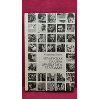 Уладзiмiр Бойка. Беларуская палiтра дваццатага стагоддзя