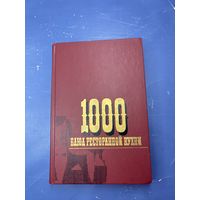 1000 блюд ресторанной кухни