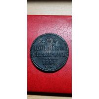 2 копейки серебром 1844 год. ЕМ.