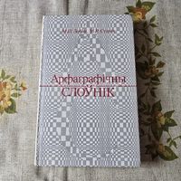 Арфаграфiчны слоунiк М. П. Лобан М. Р. Суднiк