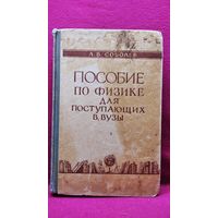 Л.В. Соболев  Краткое пособие по физике для поступающих в вузы