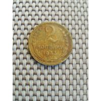 2 копейки 1933 года с рубля!