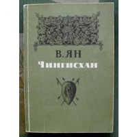 Чингисхан. В. Ян.