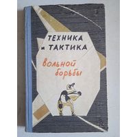 Техника и тактика вольной борьбы