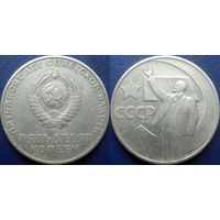 Памятная монета 50 копеек 1967 года. 50 лет ВОСР