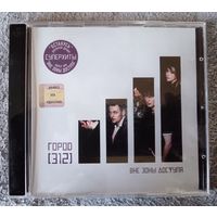 Город (312) - Вне зоны доступа, CD