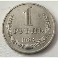 1 рубль 1984 год. годовик