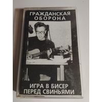 Гражданская Оборона - Игра в бисер перед свиньями ( аудиокассета)