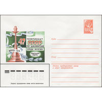 Художественный маркированный конверт СССР N 13726 (29.08.1979) 47 чемпионат СССР по шахматам среди мужчин  Высшая лига  Минск 1979