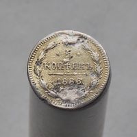 5 копеек 1886 СПБ АГ