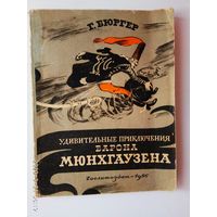 Бюргер Г. Удивительные приключения барона Мюнхгаузена.  1956г.