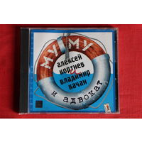 Кортнев Алексей и Качан Владимир - Му-Му И Адвокат (2002, CD)